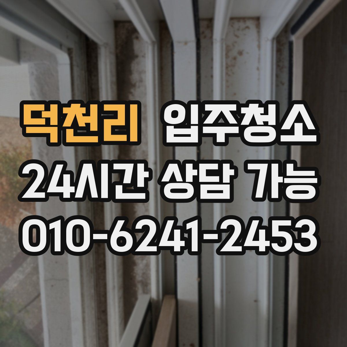 덕천리 원룸청소