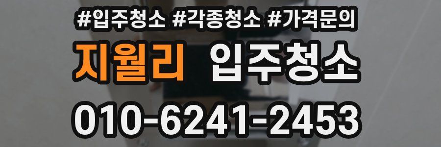 지월리 이사청소