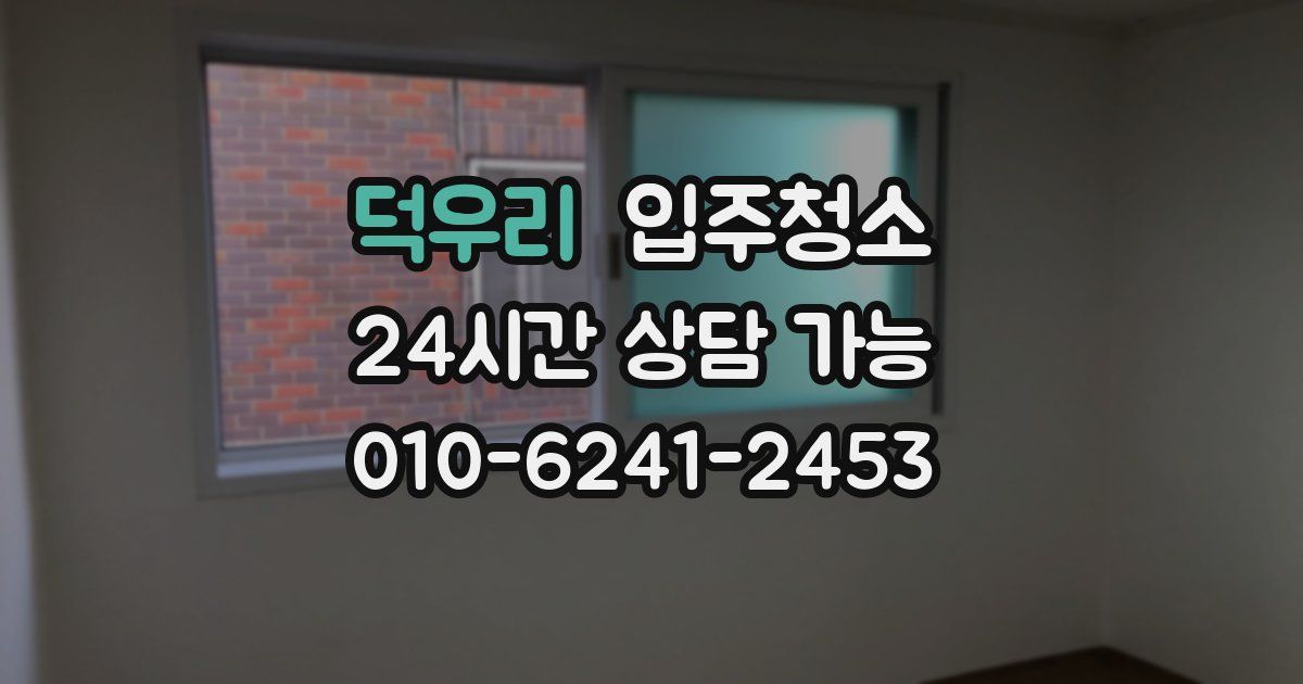 덕우리 입주청소