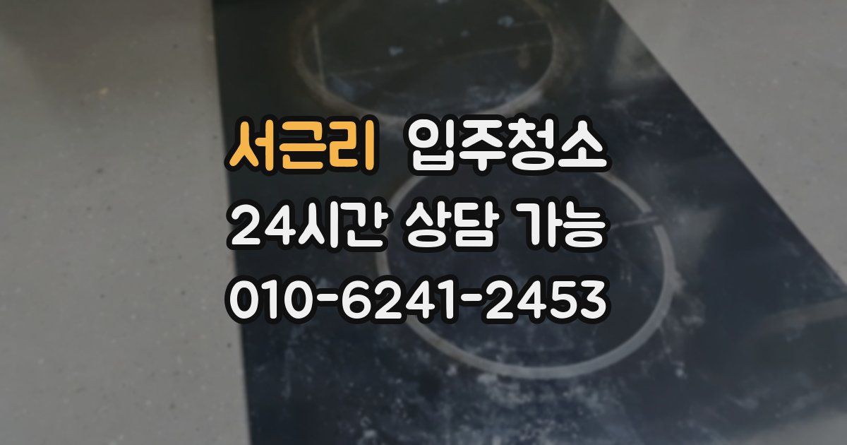 서근리 입주청소