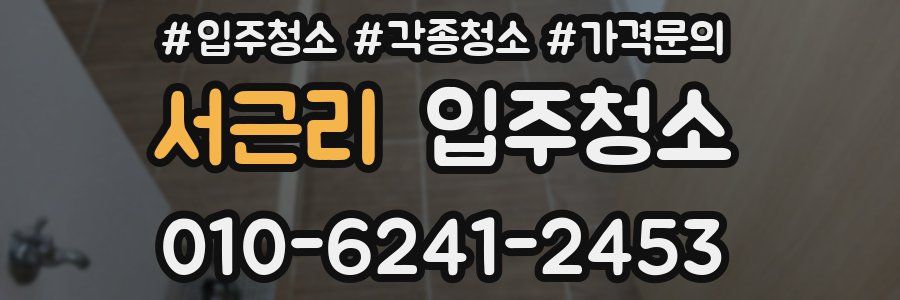 서근리 이사청소