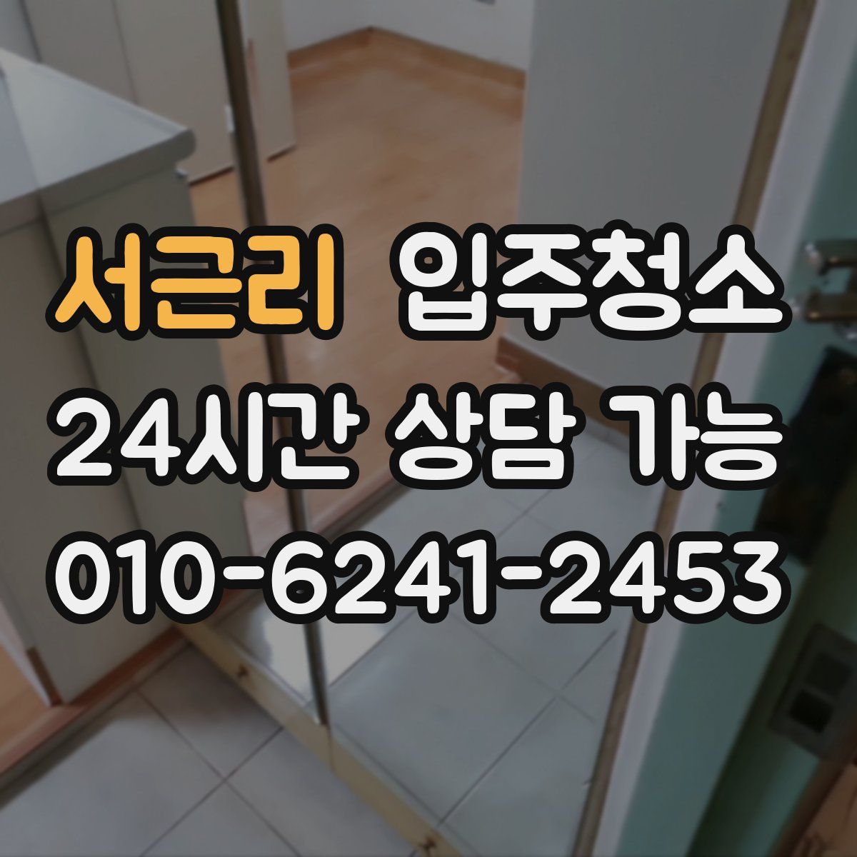 서근리 원룸청소