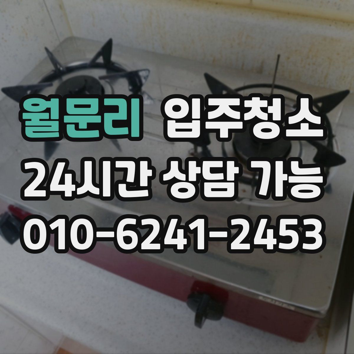 월문리 원룸청소