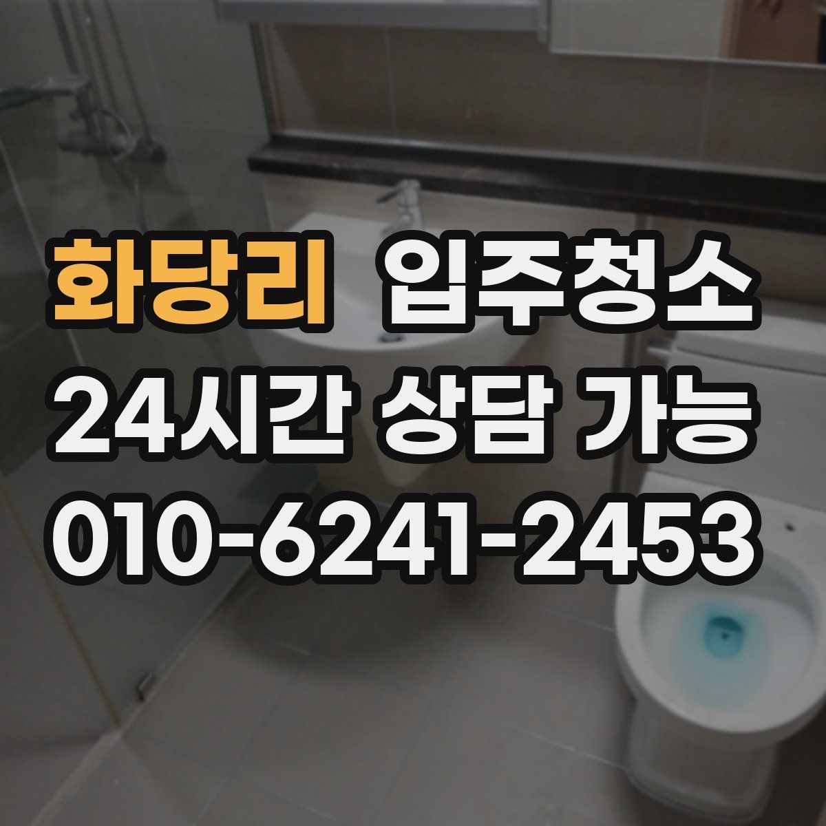 화당리 원룸청소