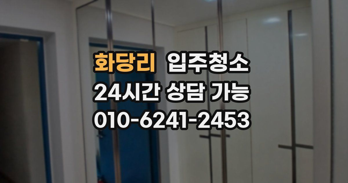 화당리 입주청소