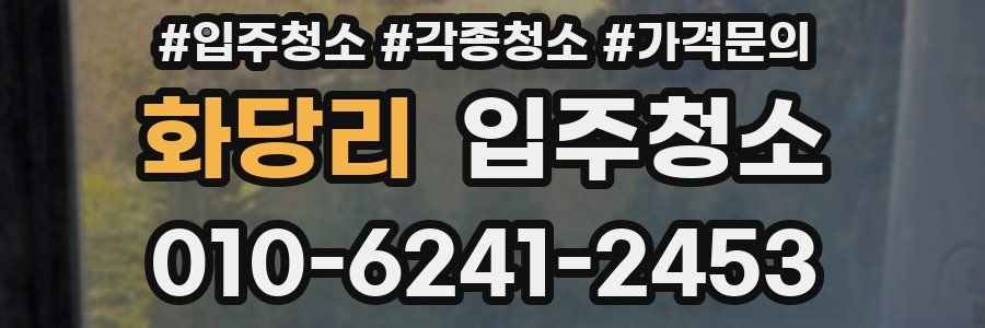 화당리 이사청소