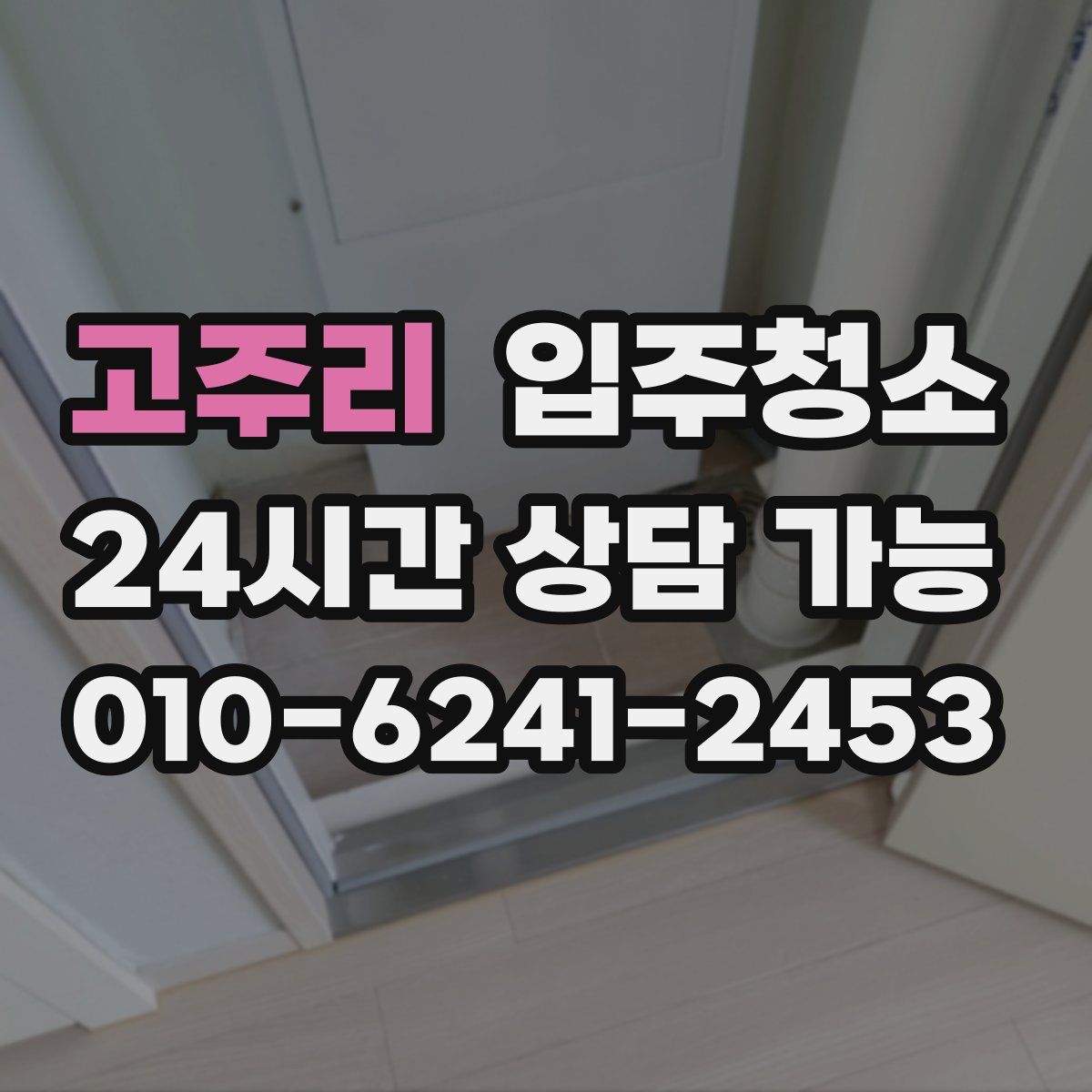 고주리 원룸청소