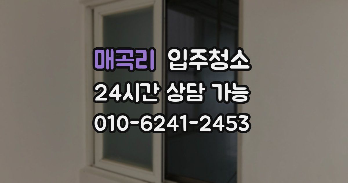 매곡리 입주청소