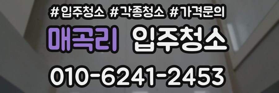 매곡리 이사청소