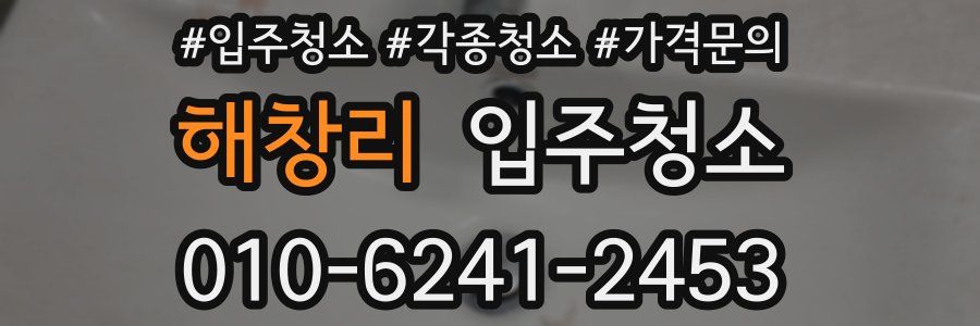 해창리 이사청소