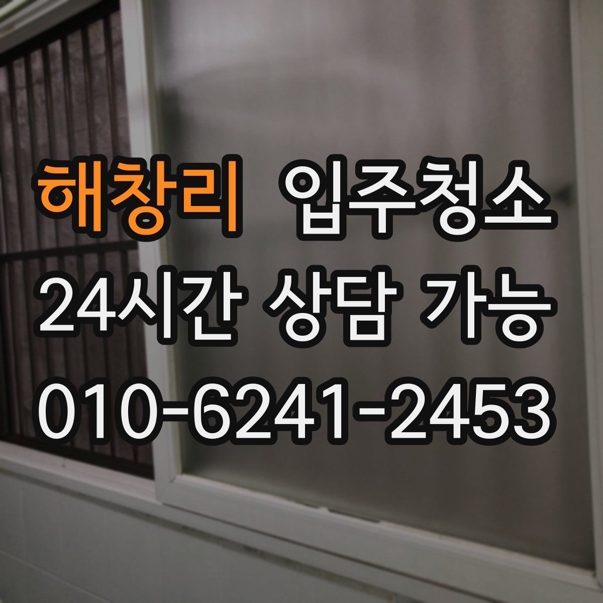 해창리 원룸청소