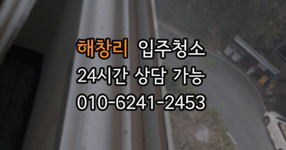 해창리 입주청소