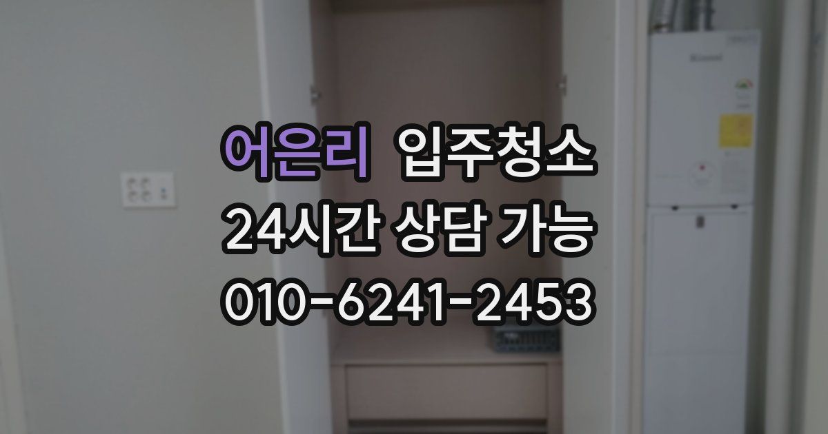 어은리 입주청소