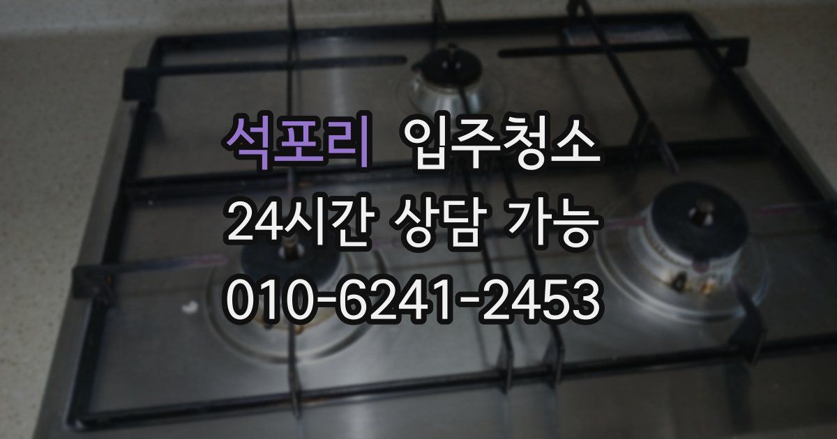 석포리 입주청소