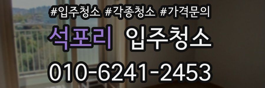 석포리 이사청소