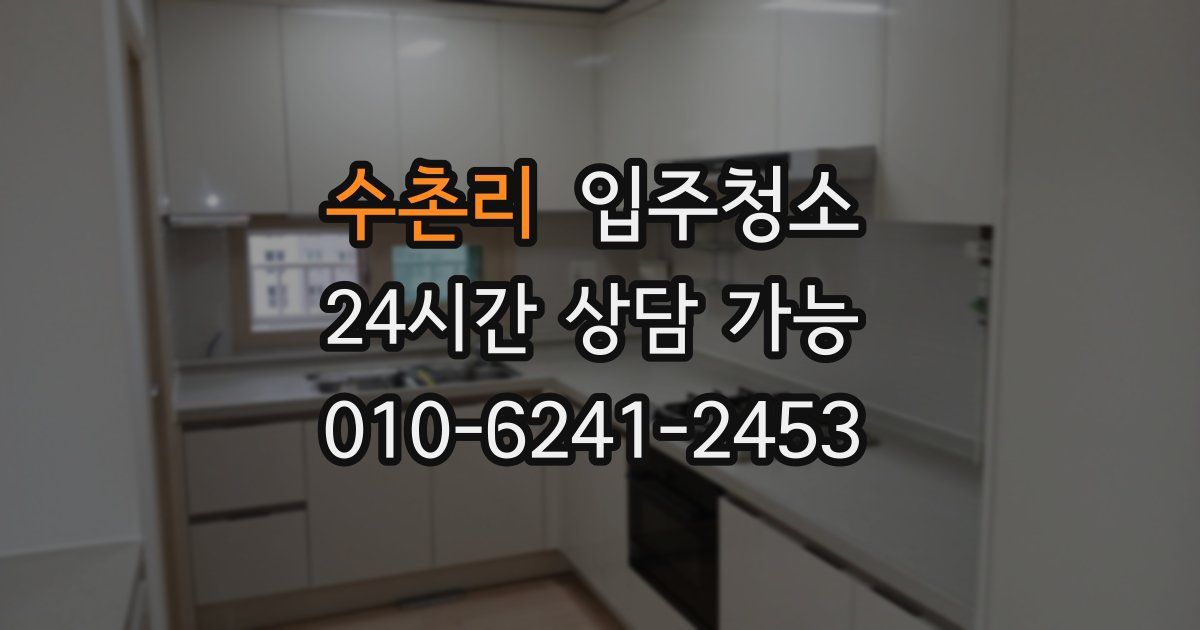 수촌리 입주청소