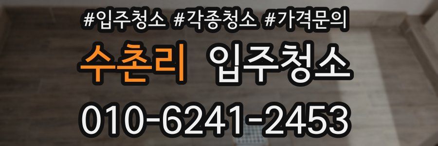 수촌리 이사청소