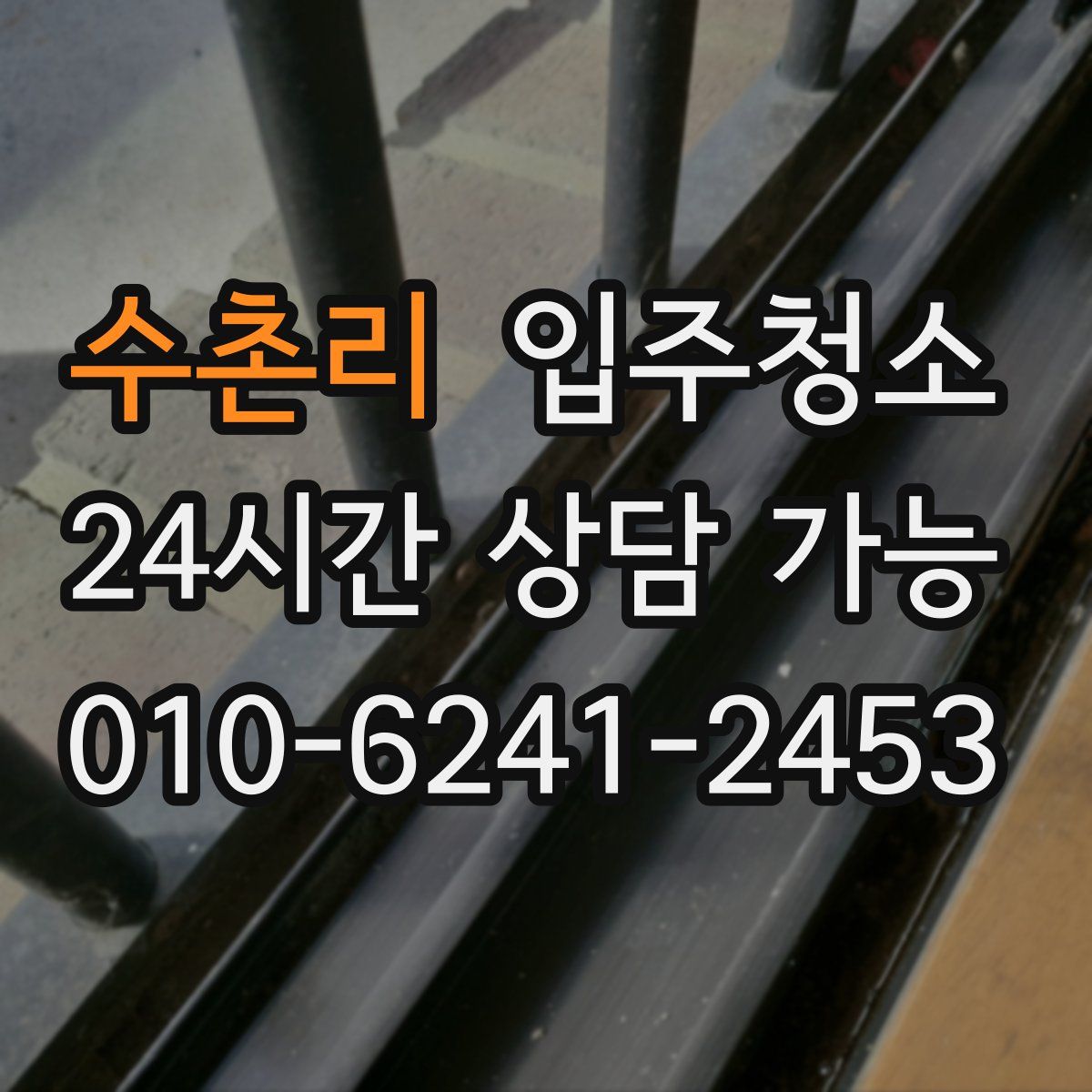 수촌리 원룸청소