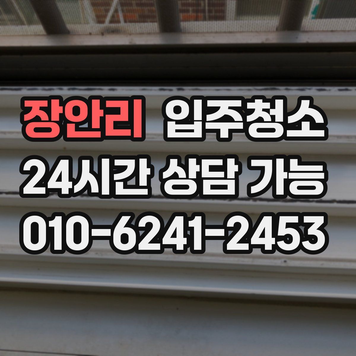 장안리 원룸청소