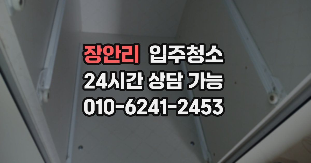 장안리 입주청소