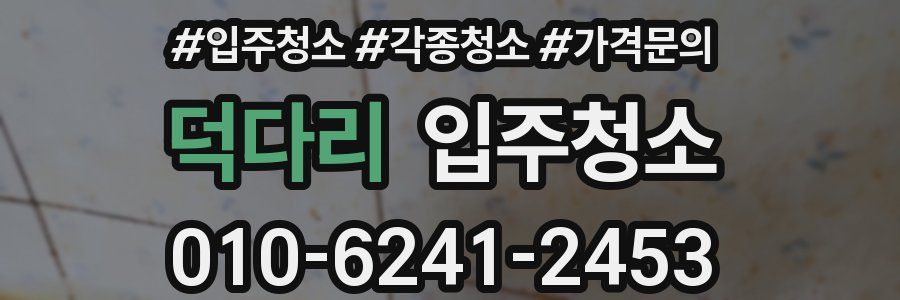 덕다리 이사청소