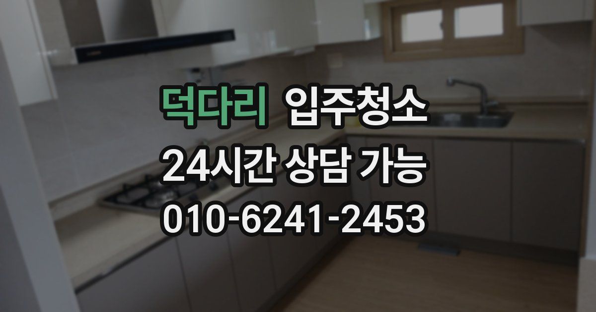 덕다리 입주청소