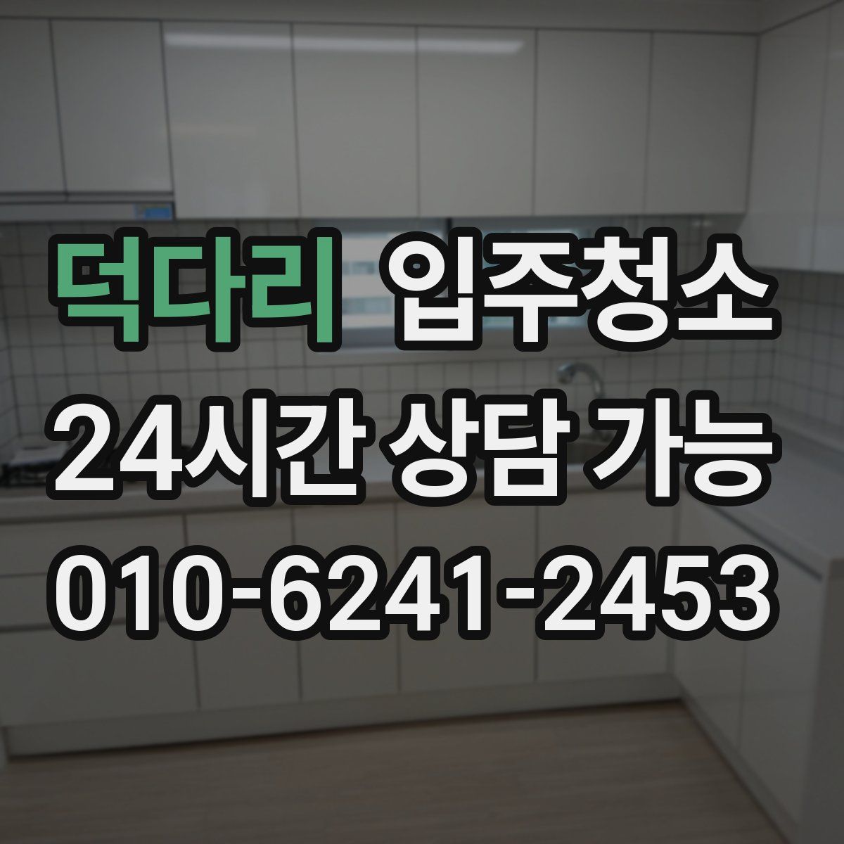 덕다리 원룸청소