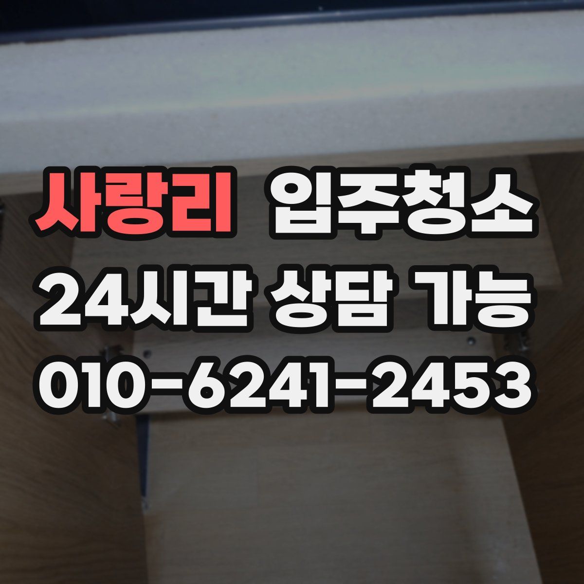 사랑리 원룸청소