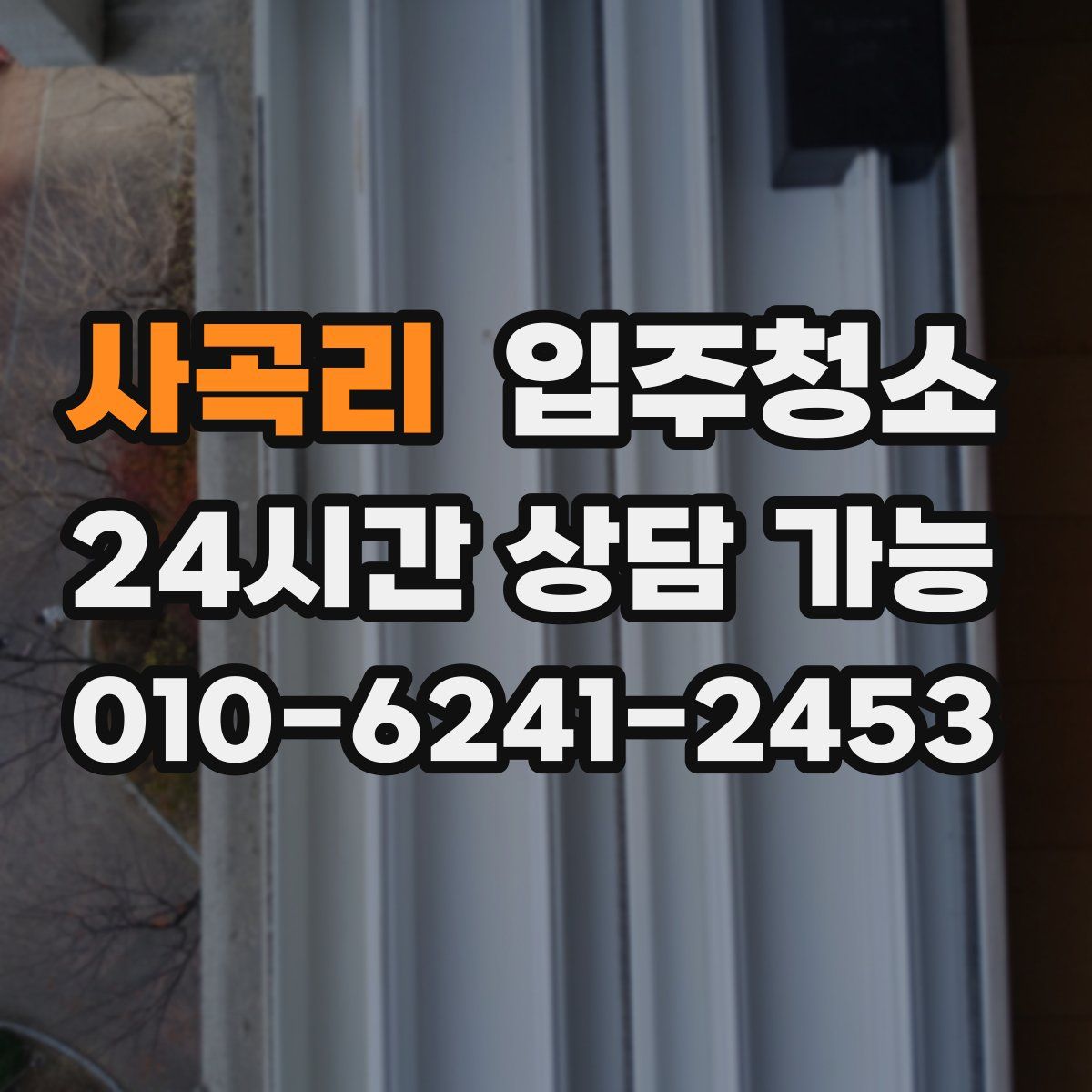 사곡리 원룸청소