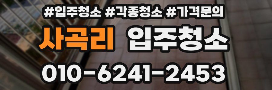 사곡리 이사청소