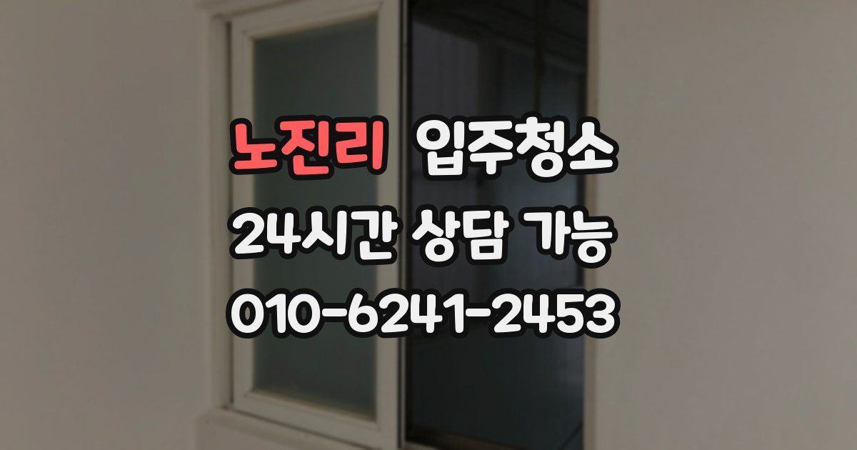 노진리 입주청소