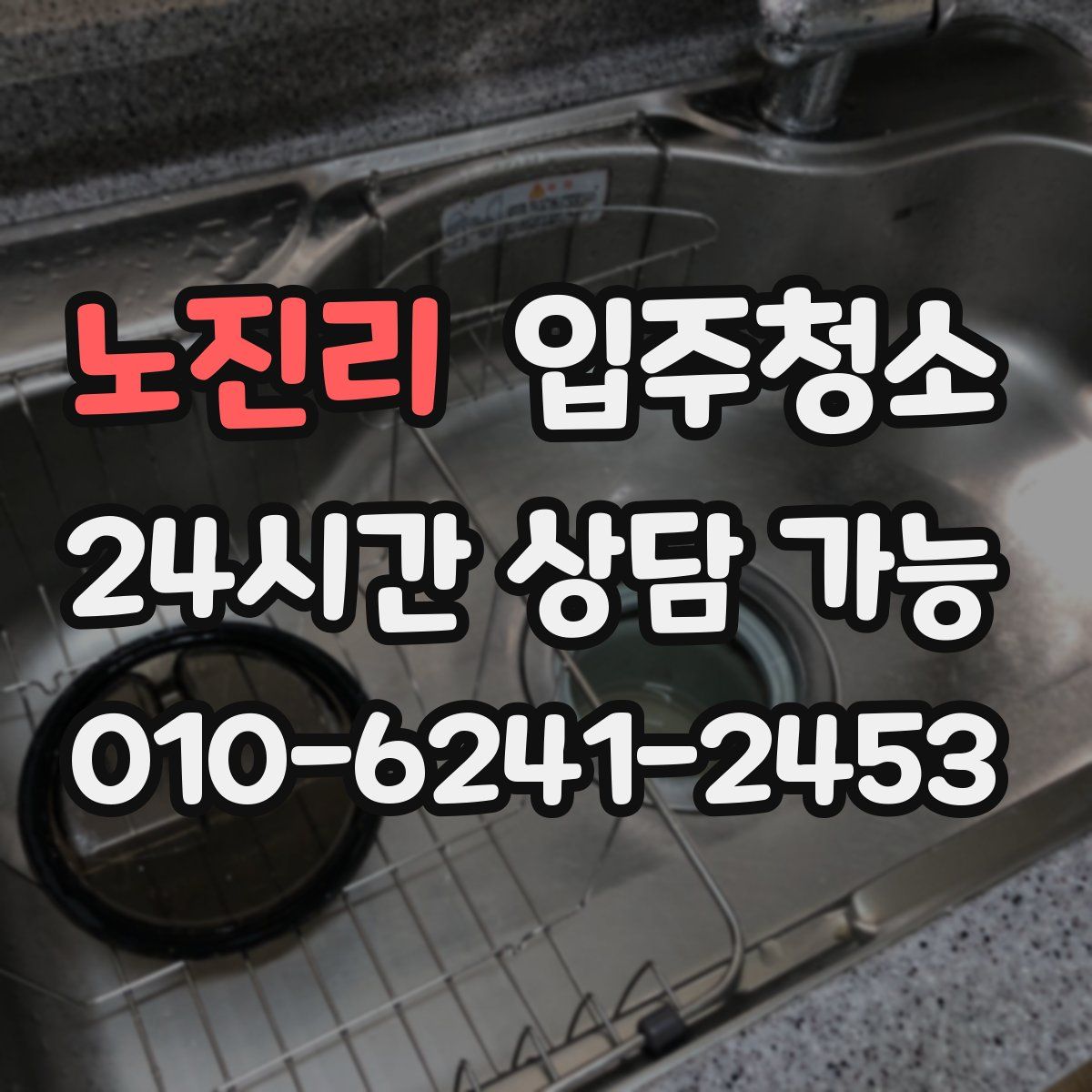 노진리 원룸청소