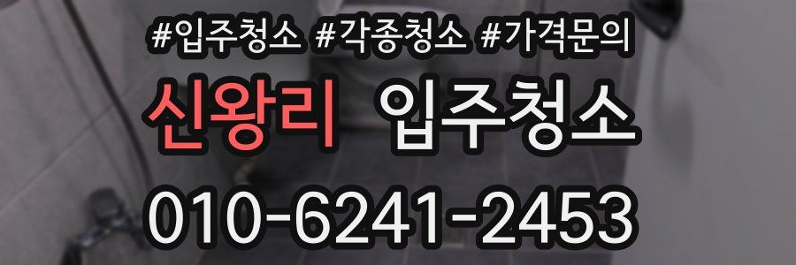 신왕리 이사청소