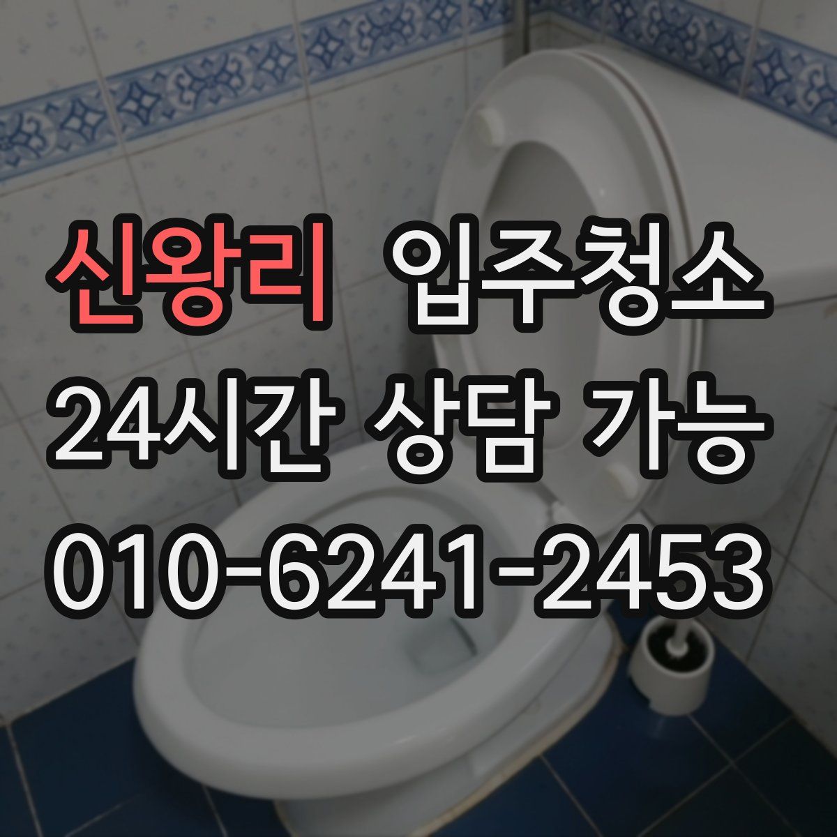 신왕리 원룸청소