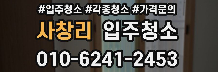 사창리 이사청소