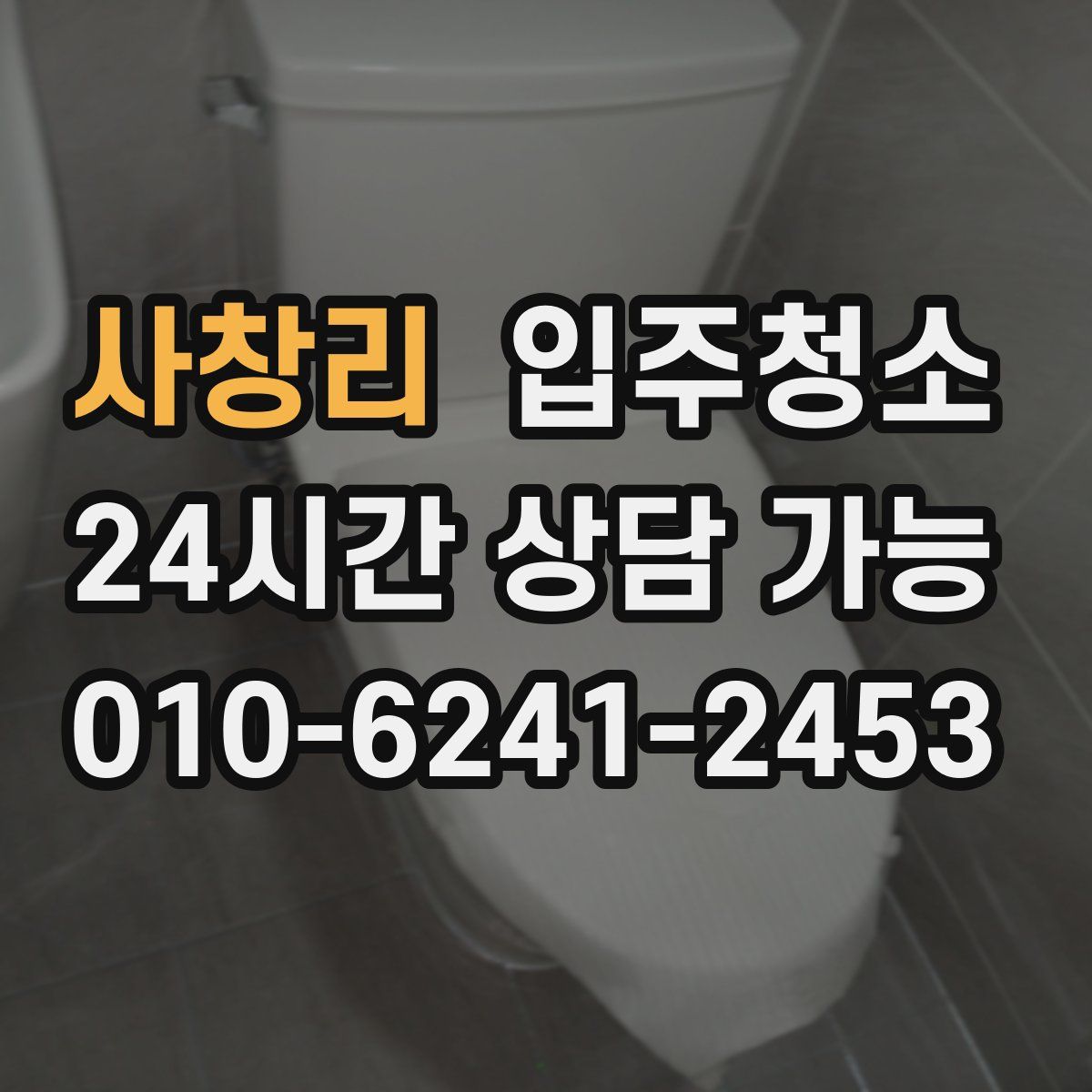 사창리 원룸청소