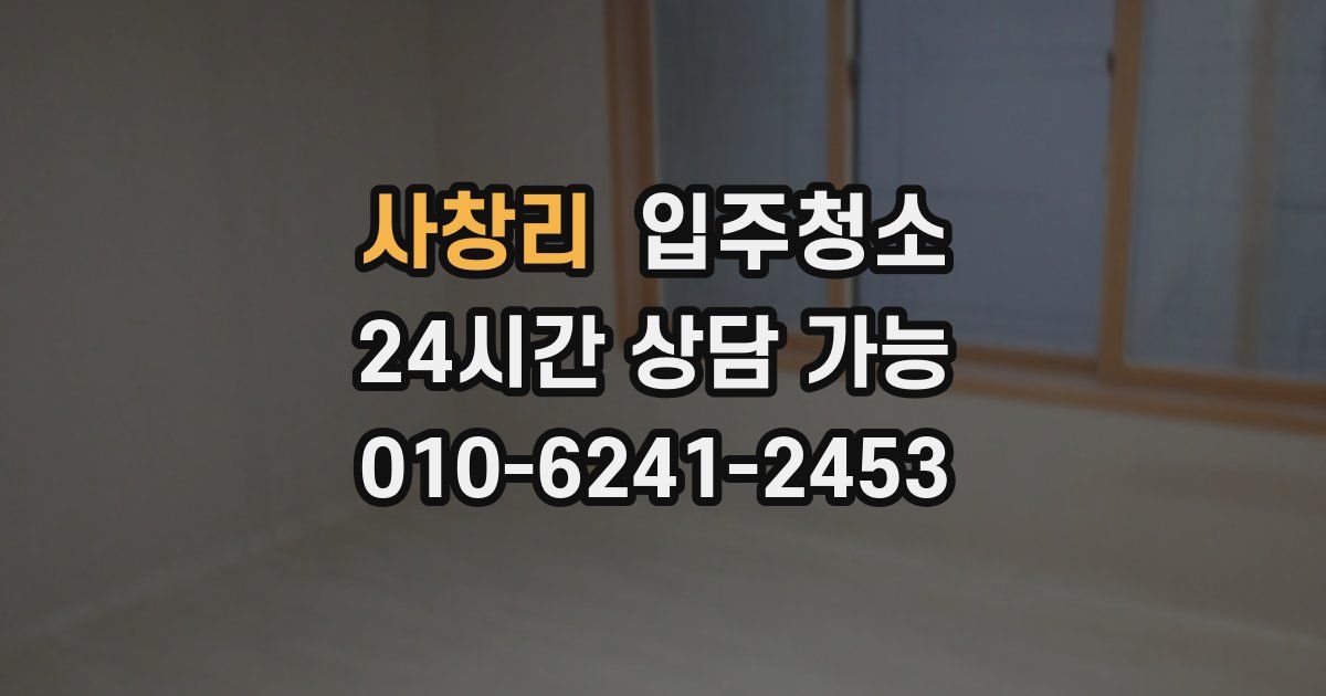 사창리 입주청소