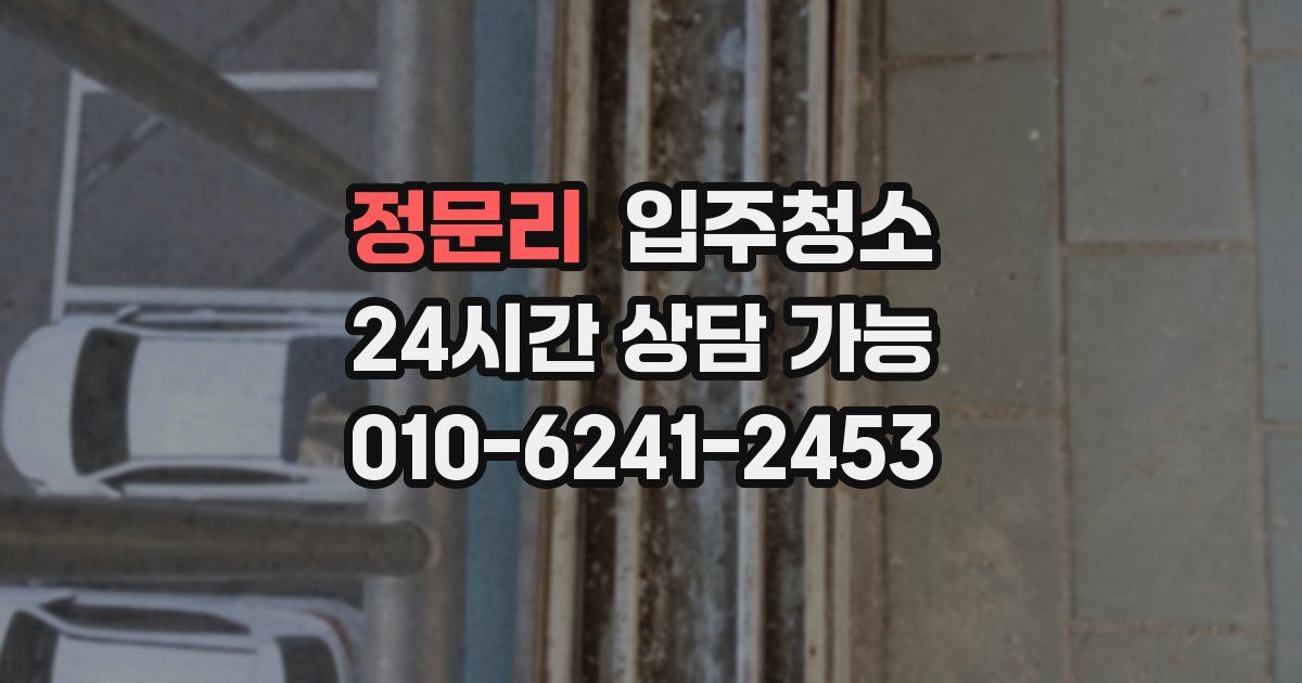 정문리 입주청소