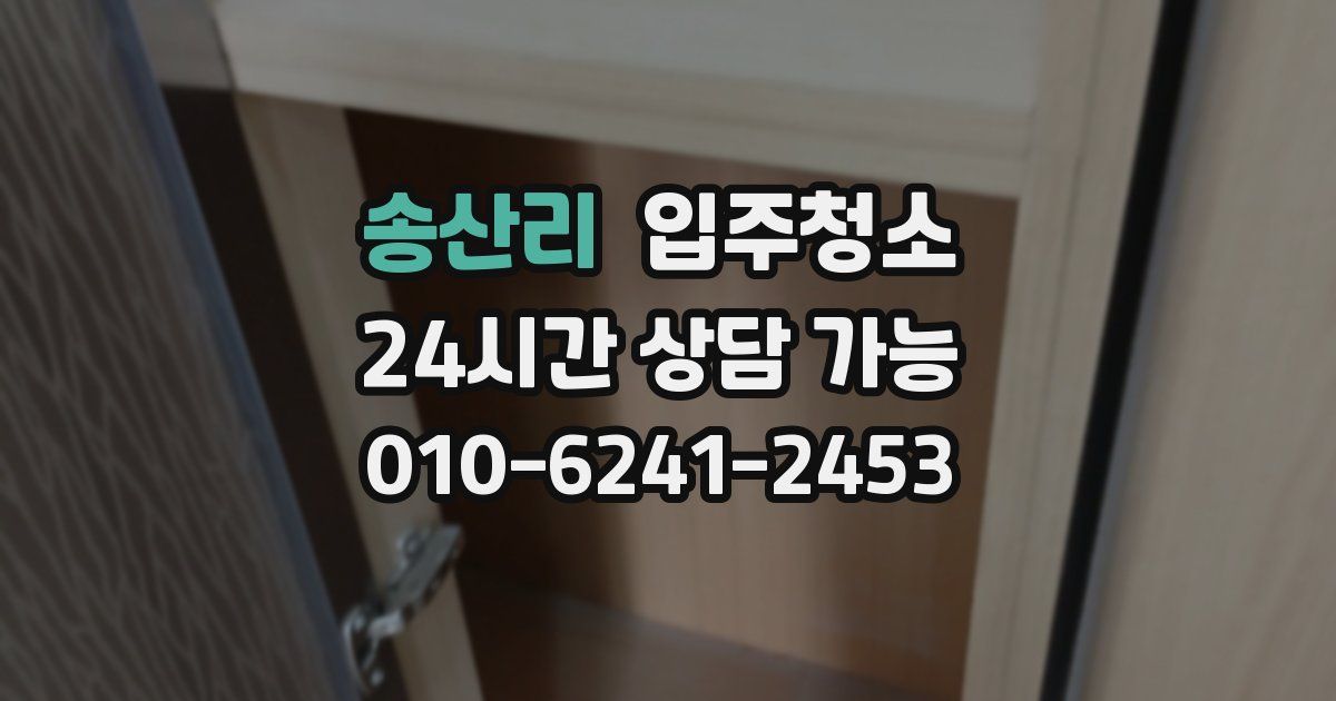 송산리 입주청소