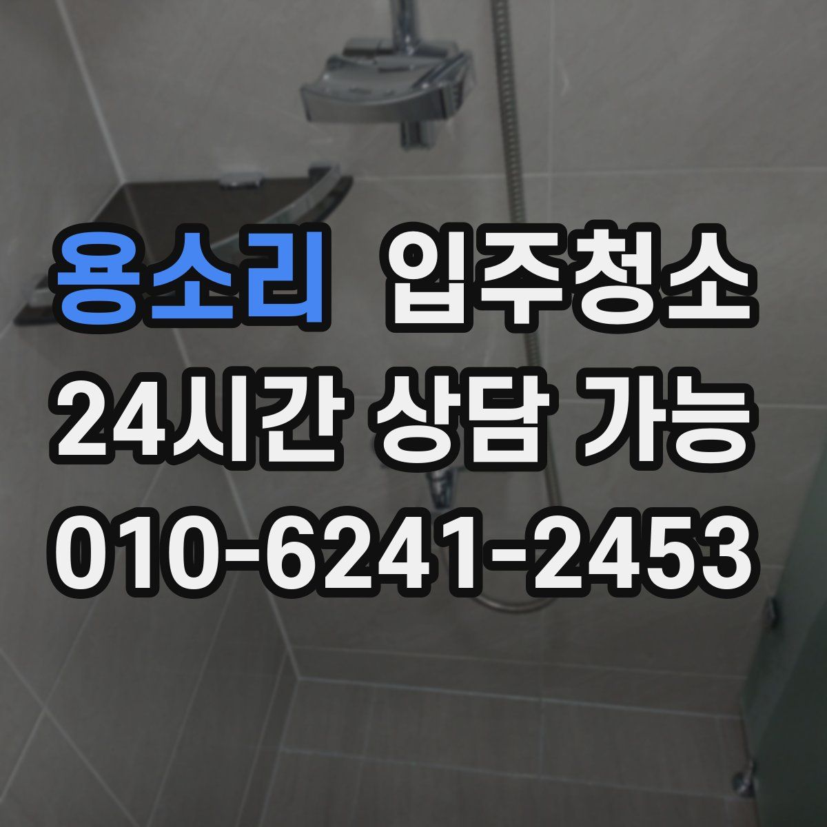 용소리 원룸청소