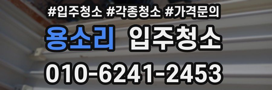 용소리 이사청소