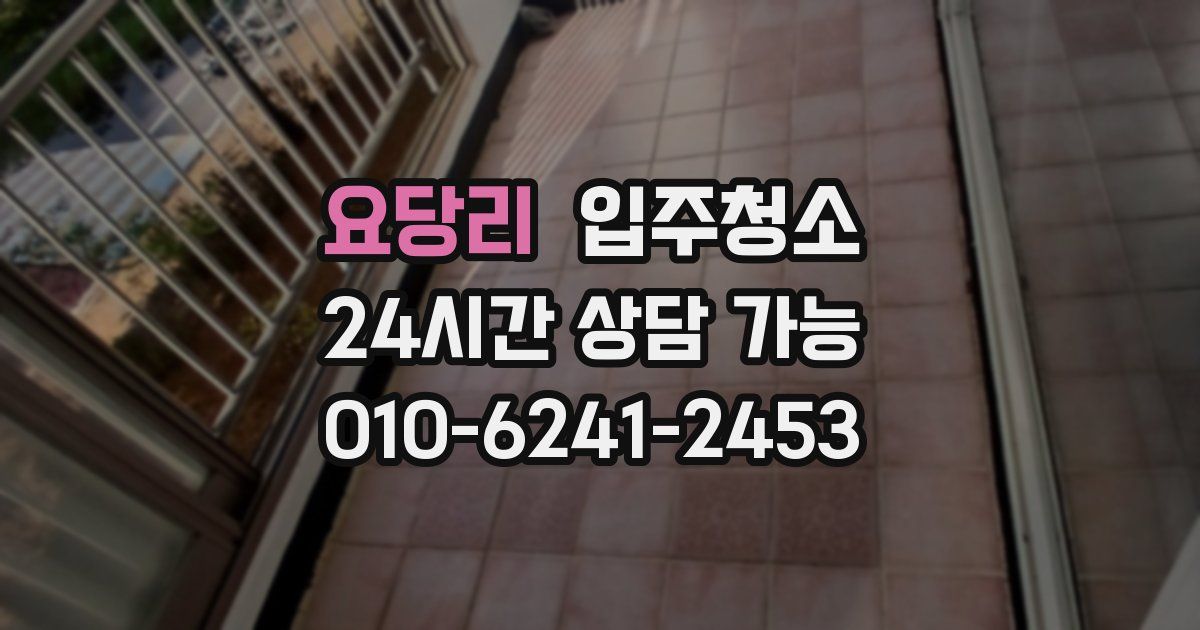 요당리 입주청소