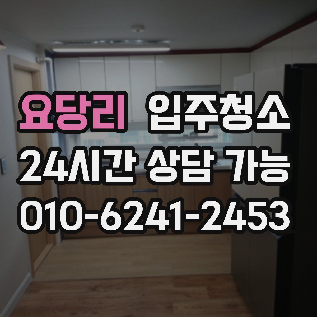 요당리 원룸청소