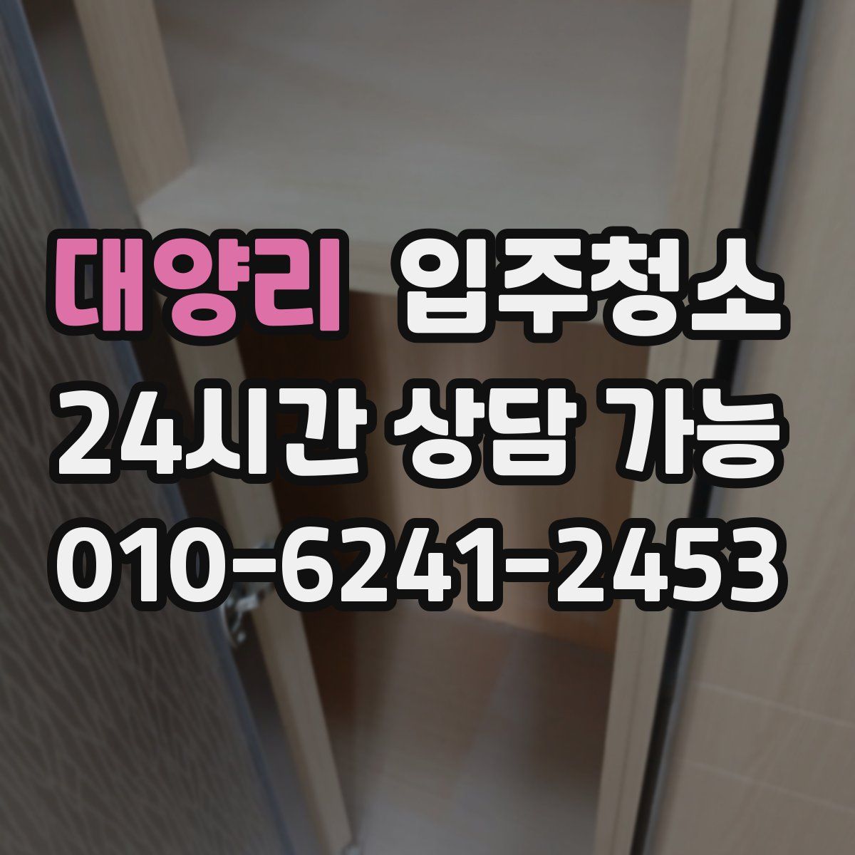 대양리 원룸청소