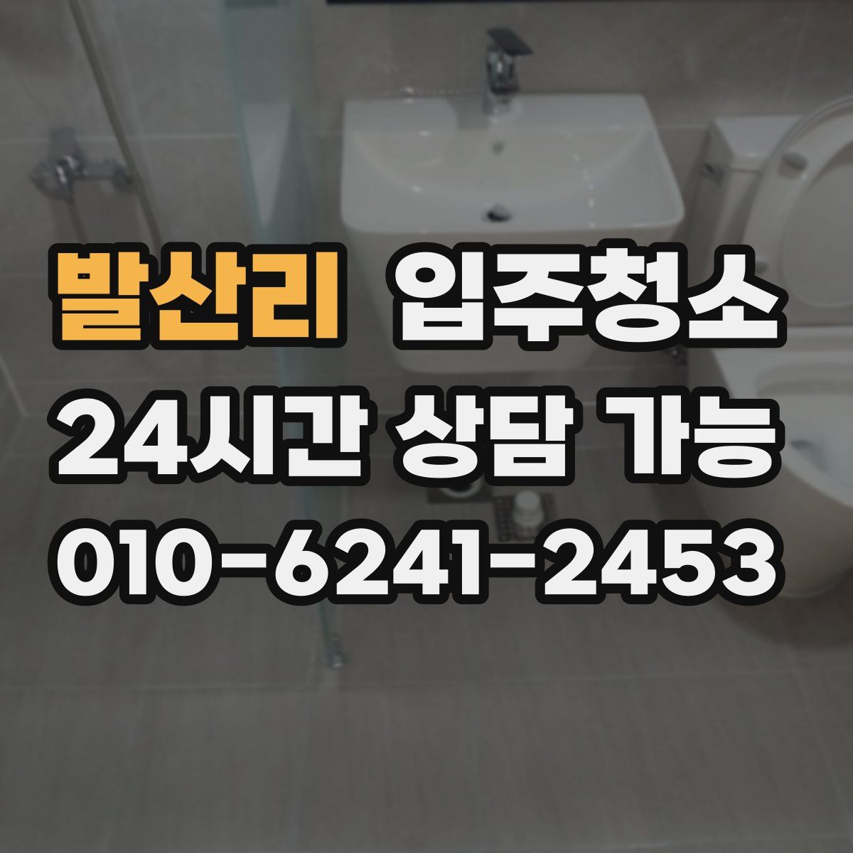 발산리 원룸청소