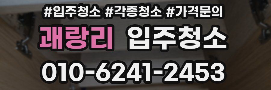 괘랑리 이사청소