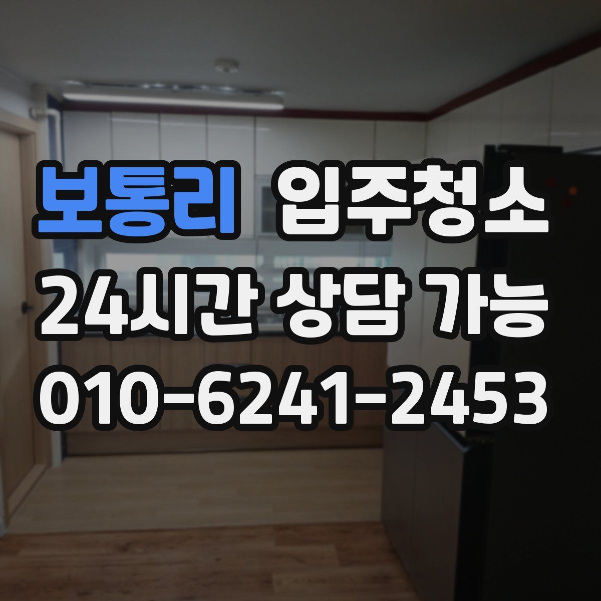 보통리 원룸청소