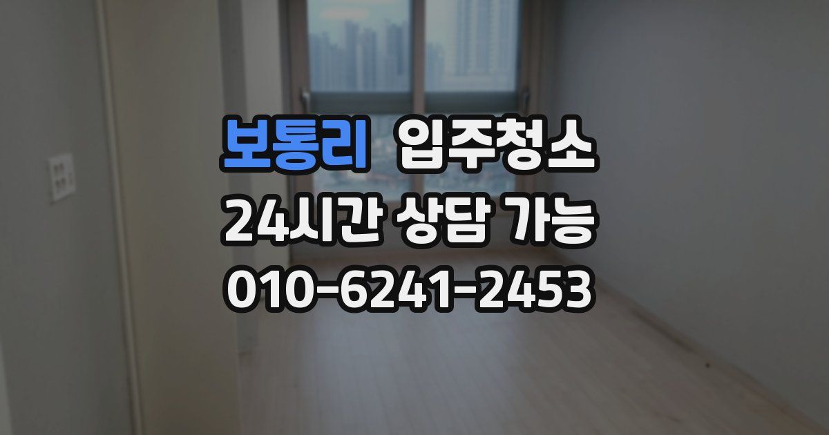 보통리 입주청소