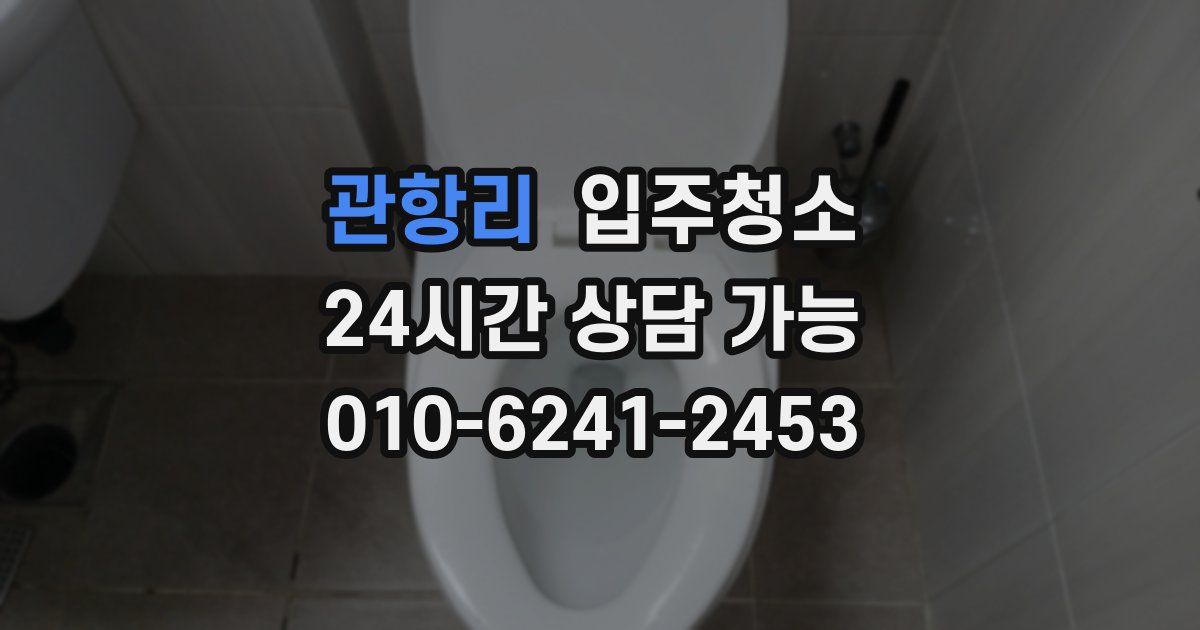 관항리 입주청소