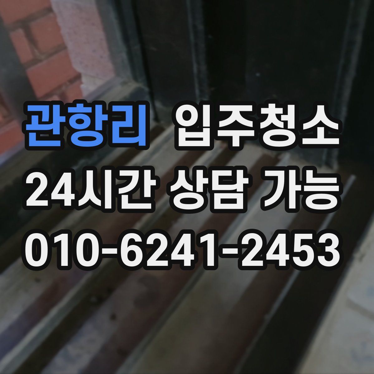 관항리 원룸청소